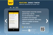 «Максим: заказ такси» на конкурсе от Microsoft