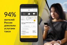 94% жителей России довольны услугами такси