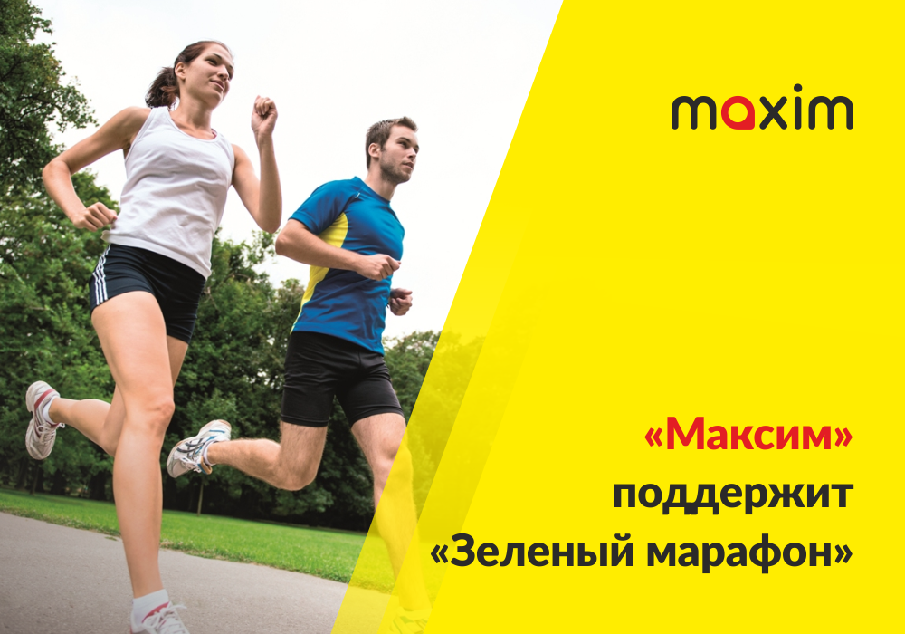 В Кургане «Максим» поддержит «Зеленый марафон» Сбербанка